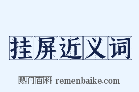 挂屏近义词是什么意思的图片